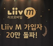 국민은행 'Liiv M' 출시 2년만에 20만명