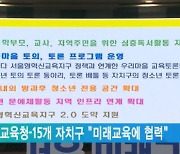 서울시교육청-15개 자치구 "미래교육에 협력"