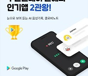 네이버 클로바노트, 구글플레이 '올해를 빛낸 인기 앱' 선정