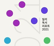 밀리의 서재, '밀리 독서 리포트 2021' 발간