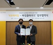 KB캐피탈, 파킹클라우드와 전략적 업무 제휴 협약 체결