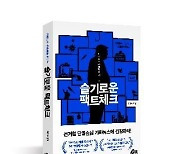 가짜뉴스 면역력 키우는 '슬기로운 팩트체크' 출간