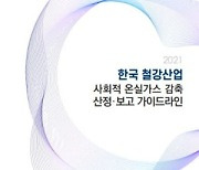 철강협회 '사회적 온실가스 감축 산정·보고 가이드라인' 발간