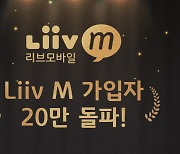 KB국민은행 'Liiv M' 알뜰폰 가입자 20만 돌파