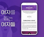 한국일보 허스토리 '여돕여' 펀딩 인기.. "후회없는 소비"