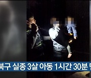 북구 실종 3살 아동 1시간 30분 만에 구조