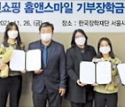 홈앤쇼핑 '푸른등대 기부장학금' 수여