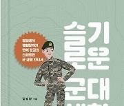 입대를 기다리는 청년들을 위한 신간 '슬기로운 군대생활'