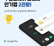 네이버 AI 클로바노트, 구글플레이 '인기 앱' 2관왕