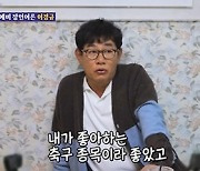 '돌싱포맨' 이경규  "딸 예림, 안 보던 축구봐 교제 눈치챘다"