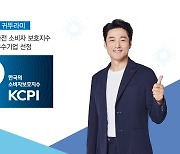 귀뚜라미, 2021년 한국의 가전소비자보호지수(KCPI) 우수기업 선정