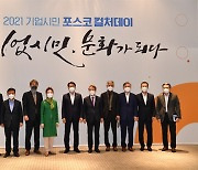 [포토] 포스코, '2021 기업시민 포스코 컬처데이' 개최