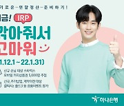 하나은행, 개인형IRP 신규·추납 이벤트..커피 쿠폰 증정