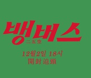 프로듀서 250, 12월2일 새 싱글 '뱅버스' 음원+MV 공개