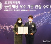 '공정채용 모범운영'..창업진흥원, 우수기관 인증받았다