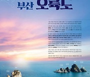 [12월 무인도서]"섬이 다섯 개, 여섯 개?..부산항의 상징 '오륙도' 선정