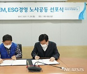 해양환경공단, 'ESG경영' 노사공동 선포.."사회적 가치 실현"