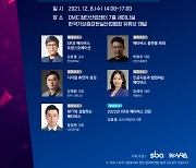 서울산업진흥원·한국가상증강현실산업협회 주최 '2021 DMC XR 기술 포럼', 12월 8일 개최