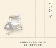 내가 먹는 밥은 어디에서 왔는가