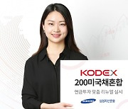 "KODEX 200미국채혼합 ETF, 연금투자 가능해져"