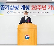 [게시판] 항공기상청 개청 20주년 기념식 개최
