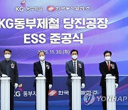 LG전자, KG동부제철 당진공장서 국내 최대 피크 저감용 ESS 준공식