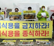 "개식용 금지하라" 동물보호법 개정안 신속 처리 촉구 기자회견