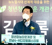 농산업 부가가치 높인다..'청년 창농타운' 전남 나주서 개관