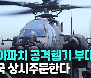 [영상] 美육군 아파치헬기 부대·포병여단 한반도 상시 주둔한다