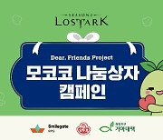 로스트아크, 기부 캠페인 '모코코 나눔 상자' 여정 공개