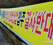 "청정지역 시멘트공장 웬말"..보은 내북면 성암리 주민들 반발