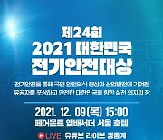 "에너지안전 분야 최대 행사" 대한민국 전기안전대상 9일 개막
