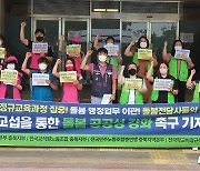 충북 초등 돌봄전담사 130여명 파업 참여..처우개선 촉구