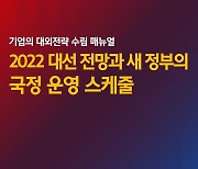 2022년 새정부 출범 속 월별 핵심 이슈 담은 국정운영 시간표 나왔다 [신간]