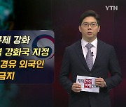 '오미크론' 비상..입국 규제 강화