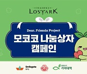스마일게이트 로스트아크, 기부 캠페인 '모코코 나눔 상자' 여정 공개