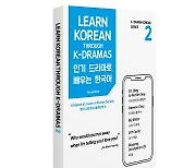 [논설실의 서가] 한국어, K드라마와 대본으로 쉽게 배운다