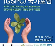 '지구 식물 보전전략 국가포럼' 2일 개최