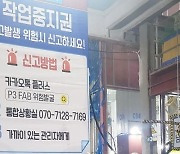 "위험한 일 거부할 수 있다"..서울시설공단 '위험작업 거부권제' 도입
