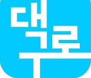 대구시 배달앱 '대구로' 출시 100일.. 주문액 100억원 돌파