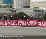 국민의힘 거리로..춘천 시내버스 공영제 논란 가열