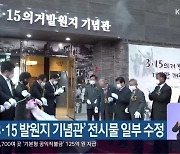 창원 '3·15 발원지 기념관' 전시물 일부 수정