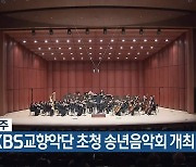 KBS충주, 15일 KBS교향악단 초청 송년음악회 개최