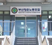 "하역임금 삭감·취업 청탁 의혹"..검찰 고발