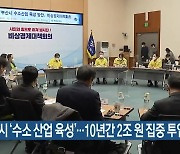 부산시 '수소 산업 육성'..10년간 2조 원 집중 투입