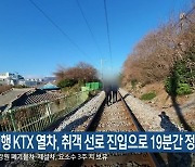 동해행 KTX 열차, 취객 선로 진입으로 19분간 정차