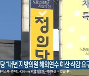 정의당 "내년 지방의원 해외연수 예산 삭감 요구"