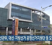 전북선관위, 대선·지방선거 공정선거지원단 등 모집