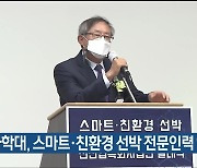 과학대, 스마트·친환경 선박 전문인력 양성 나서