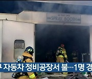 울산 남구 자동차 정비공장서 불..1명 경상